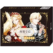 再婚皇后01+02【雙書特裝版】