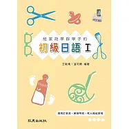 給家政學群學子的初級日語Ⅰ