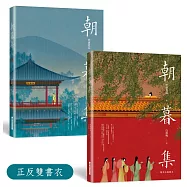 朝暮集 (雙書衣精裝版)：唯美古風繪本，隨機贈3款古風卡