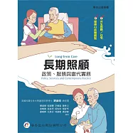 長期照顧：政策、服務與當代實務(1版)