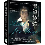 渴望榮耀，烏克蘭天才女藝術家瑪麗婭&middot;巴什基爾采娃的日記：1873年至1880年，一位年輕的天才令世人矚目的現實主義心理自畫像