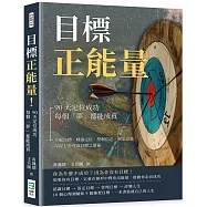 目標正能量!90天定位成功，每個「夢」都能成真：分解目標、精確定位、堅韌信念、制定計畫，掌握七步達成目標之藝術