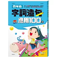 四年級字詞造句應用100分(新綱)