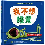 我不想睡覺