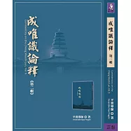 成唯識論釋 第二輯