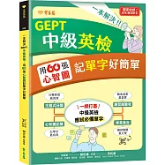 一本解決GEPT中級英檢：用60張心智圖記單字好簡單 + QR Code線上音檔