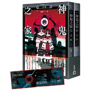 神鬼之家(陸)末路【完結篇/上下冊不分售】首刷限量版