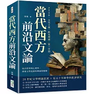 當代西方前沿文論：PTSD、女性主義、酷兒理論、第三空間……結合哲學與心理學，探索文學流派的興起與嬗變