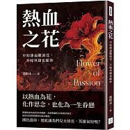 熱血之花：早知薄福難消受，不嫁英雄也罷休