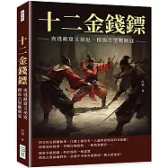 十二金錢鏢：夜逃敵窟又祕返，撈魚古堡戰賊寇