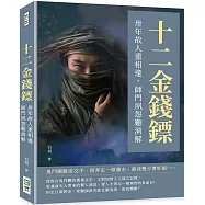 十二金錢鏢：卅年故人重相逢，師門夙怨難消解