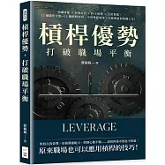 槓桿優勢，打破職場平衡：知識產能×自我定位×向上管理×日常習慣，11個隱形支點+11個槓桿技巧，不用舉起地球，只要舉起你整個人生!