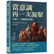 當意識再一次凝聚，人類十二種超級思想：生死議題×權力運作×真理評判，激發內在良好特質，以信仰實現自我超越