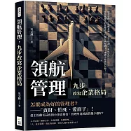 領航管理，九步改寫企業格局：績效管理×危機意識×人才培訓×角色定位……當發號施令的管理者不只要有兩把刷子，事實上你該有九把!