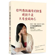 你所應該擁有的財富，絕對不是只有金錢而已