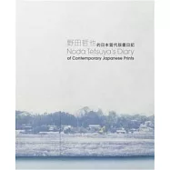 野田哲也的日本當代版畫日記