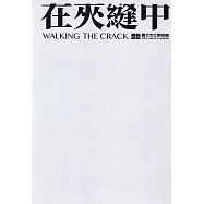 在夾縫中行走 展覽專輯