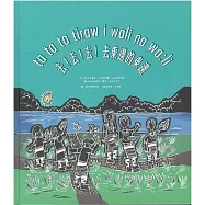 ta ta ta tiraw i wali no wa:li 去!去!去!去東邊的東邊[精裝]