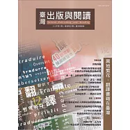 臺灣出版與閱讀季刊112年第4期 異地繁花：翻譯書籍在臺灣