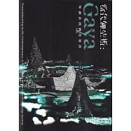 當代轉生術：Gaya知識系統踏查專書