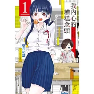 【套書】我內心的糟糕念頭 1-5
