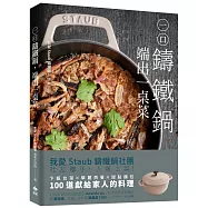 一口鑄鐵鍋，端出一桌菜【美味暢銷版】：下飯台菜X華麗西餐X甜點麵包，100道獻給家人的幸福料理