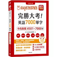 完勝大考英語7000單字：中高級篇4501~7000字 全新修訂版(附贈7000單字 雲端服務序號)