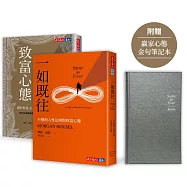 一如既往+致富心態(限量加贈「贏家心態金句筆記本」)