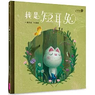 短耳兔1：我是短耳兔(SEL情緒素養典藏版)