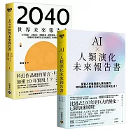 【看懂趨勢，搶先布局】《AI ╳ 人類演化未來報告書》+《2040世界未來報告書》，套書共二冊