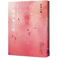 《十種幸福之道：佛說妙慧童女經》(新版)