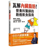 瓦解內臟脂肪!營養科醫師的飽瘦飲食指南：輕斷食╳輕運動，打造自動燃脂體質，遠離三高、脂肪肝、壓力胖