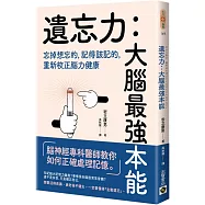 遺忘力 大腦最強本能：忘掉想忘的，記得該記的，重新校正腦力健康