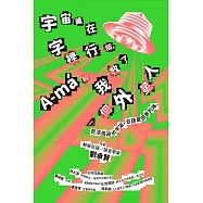 宇宙藏在字裡行間，A-m&aacute;和我救了一個外星人