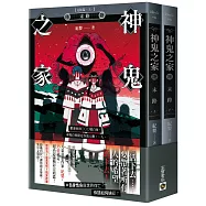 神鬼之家(陸)末路【完結篇/上下冊不分售】