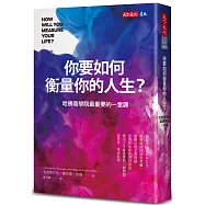 你要如何衡量你的人生? (全新增修版)：哈佛商學院最重要的一堂課