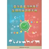 臺灣畜禽涼熱季生理性狀調查手冊