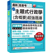 2024【刷題搶分必備】主題式行政學(含概要)混合式超強題庫(高普考/地方特考/ 各類特考)
