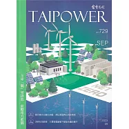 台電月刊729期112/09 全球「競 」零排放 前瞻電力藍圖