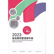2023食品藥物管理署年報