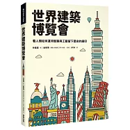 世界建築博覽會：看人類如何運用智慧與工藝留下歷史的腳印