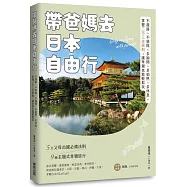 帶爸媽去日本自由行：不趕路、不排隊、多詢問、多拍照、多休息，掌握二不三多原則，讓孝親也能輕鬆玩