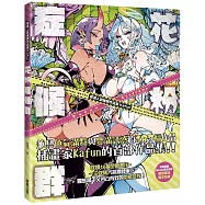 嚴選人氣繪師作品集Kafun 花粉症候群