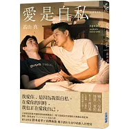 愛是自私【鈴木亮平×宮澤冰魚主演動人愛情電影《愛是自私》原著小說】