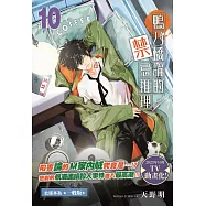 鴨乃橋論的禁忌推理(10)