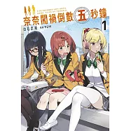 奈奈闖禍倒數五秒鐘(01)