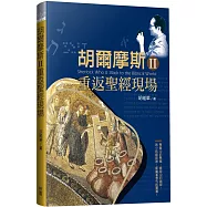 胡爾摩斯Ⅱ重返聖經現場