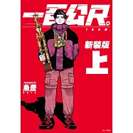 一百公尺。—100M—新裝版(上)