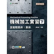 機械加工實習(下)含進階銑床、車床 - 最新版(第二版) - 附MOSME行動學習一點通：擴增