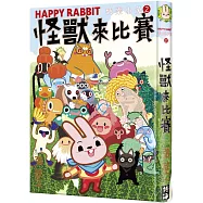 快樂小兔(2)：怪獸來比賽